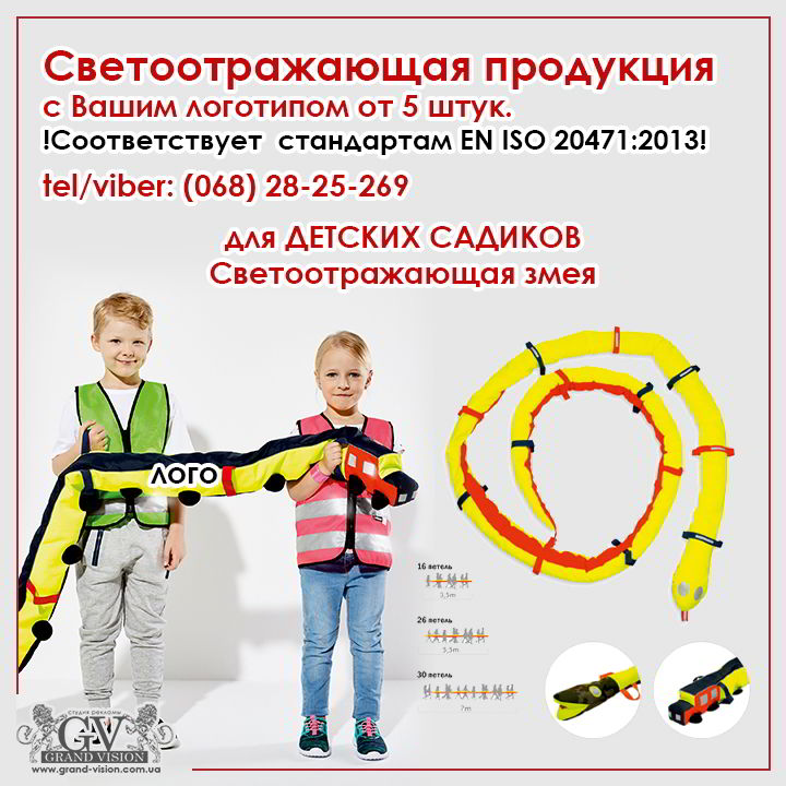 Светоотражающая продукция для детских садиков